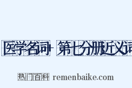 医学名词+第七分册近义词是什么意思的图片